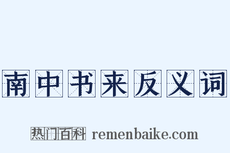 南中书来反义词是什么意思的图片